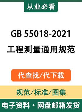 GB55018-2021工程测量通用规范电子资料工程标准图集代查找代下载