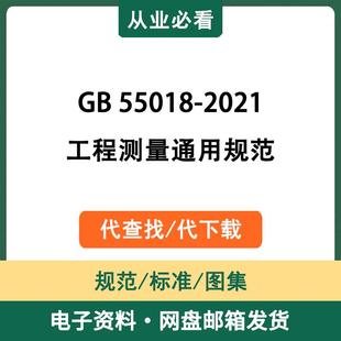 GB55018-2021工程测量通用规范电子资料工程标准图集代查找代下载