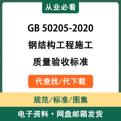 GB50205-2020钢结构工程施工质量验收标准电子版资料代查找代下载