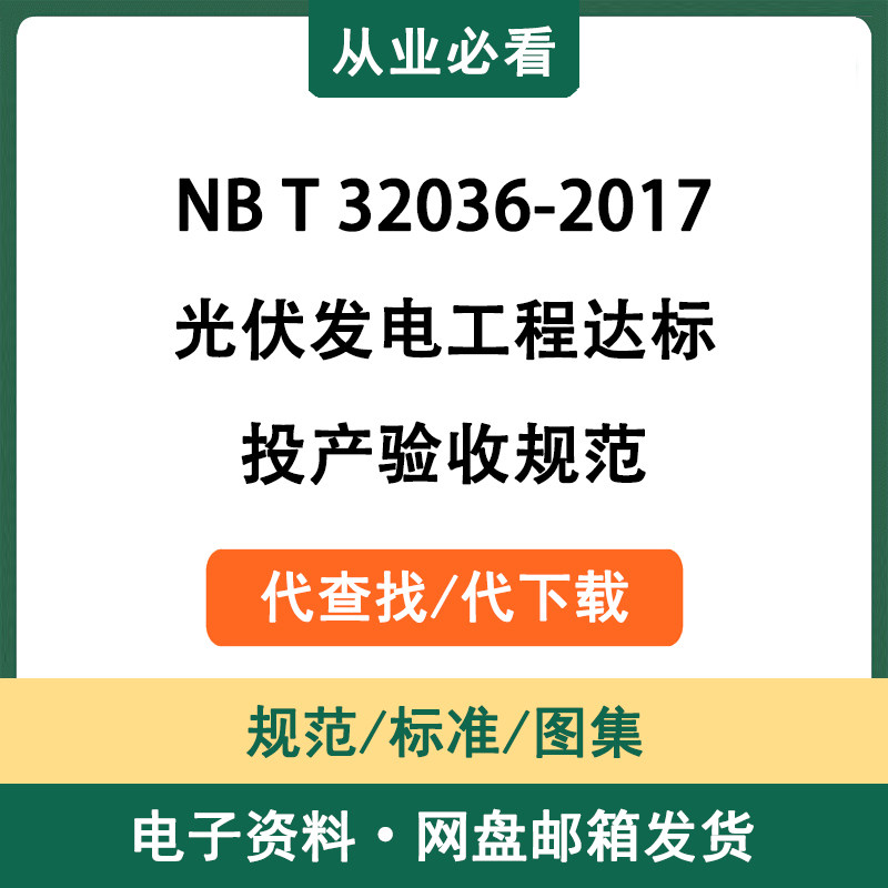 NBT32036-2017光伏设计素材/源文件