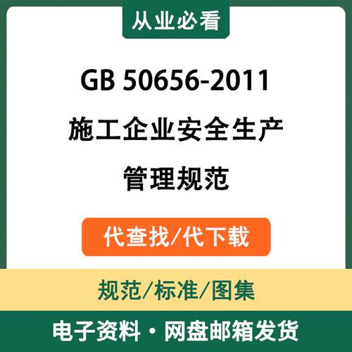 GB50656-2011施工企业安全生产管理规范电子资料标准代查找代下载
