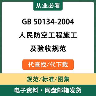 GB50134-2004人民防空工程施工及验收规范
