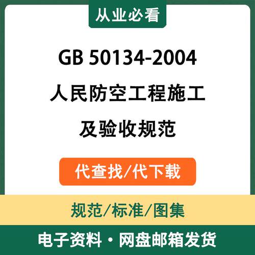 GB50134-2004人民防空工程施工及验收规范