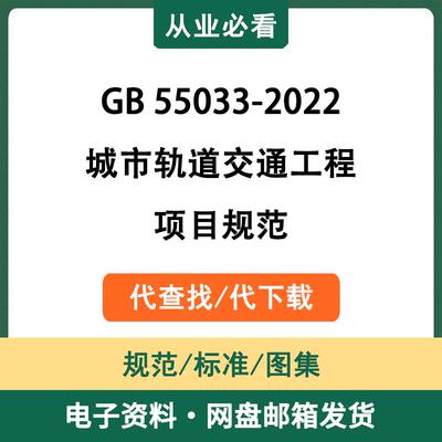 GB55033-2022城市轨道交通工程项目规范电子资料标准代查找代下载
