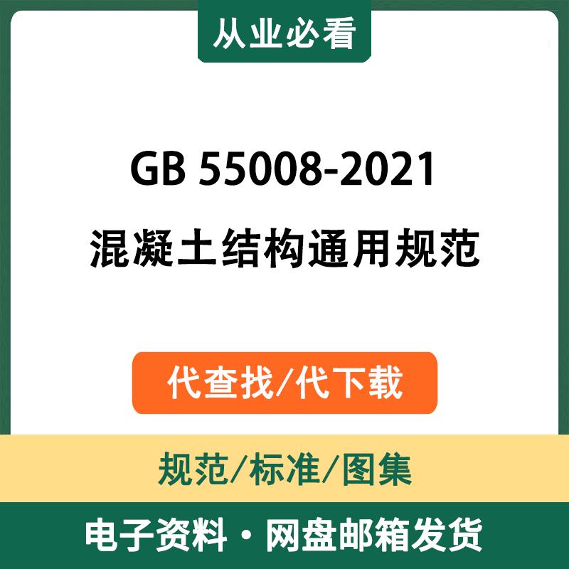GB55008-2021混凝土结构通用规范电子版资料工程标准代查找代下载