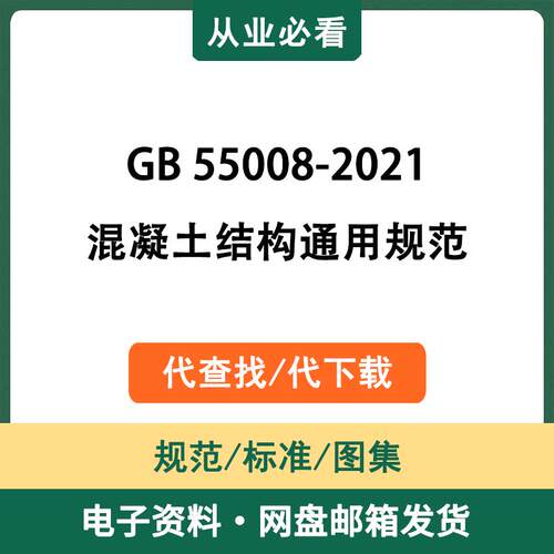 GB55008-2021混凝土结构通用规范电子版资料工程标准代查找代下载