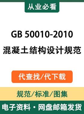 GB50010-2010混凝土结构设计规范电子版资料标准图集代查找代下载