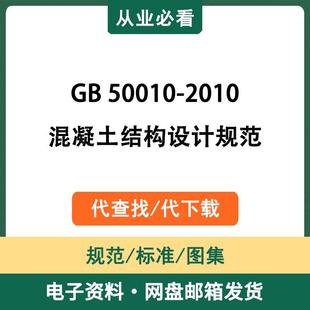GB50010-2010混凝土结构设计规范电子版资料标准图集代查找代下载