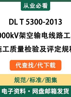 DLT5300-20131000kV架空输电线路工程施工质量检验及评定规程资料