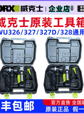 威克士多功能电锤冲击钻WU326两用WU327/327D电镐WU328原装工具箱