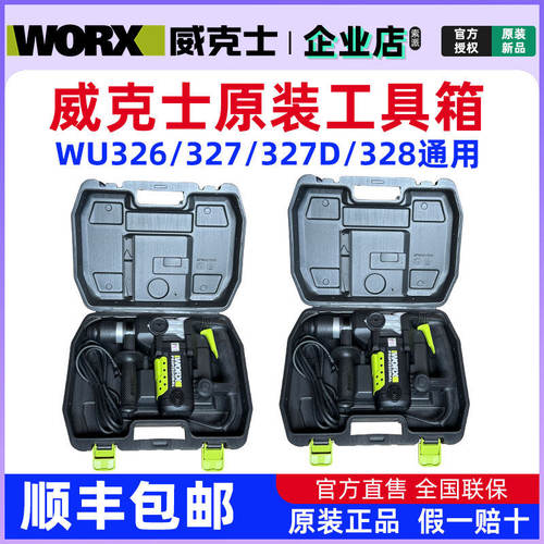 威克士多功能电锤冲击钻WU326两用WU327/327D电镐WU328原装工具箱