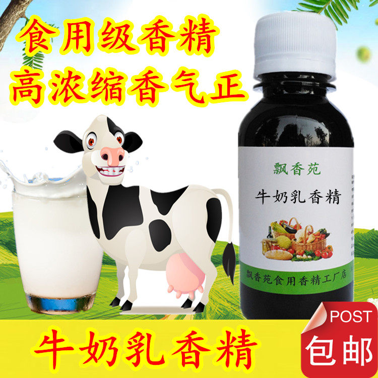 食用牛奶乳香精浓香牛奶添加剂奶茶冷饮料冰淇淋甜品糕点钓鱼小药