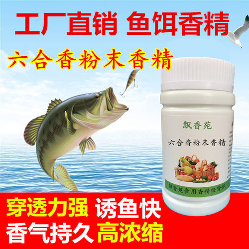 浓缩六合香粉末香精香甜钓鱼小药鱼饵添加剂鲫鱼罗非草青黑坑野钓 - 封面