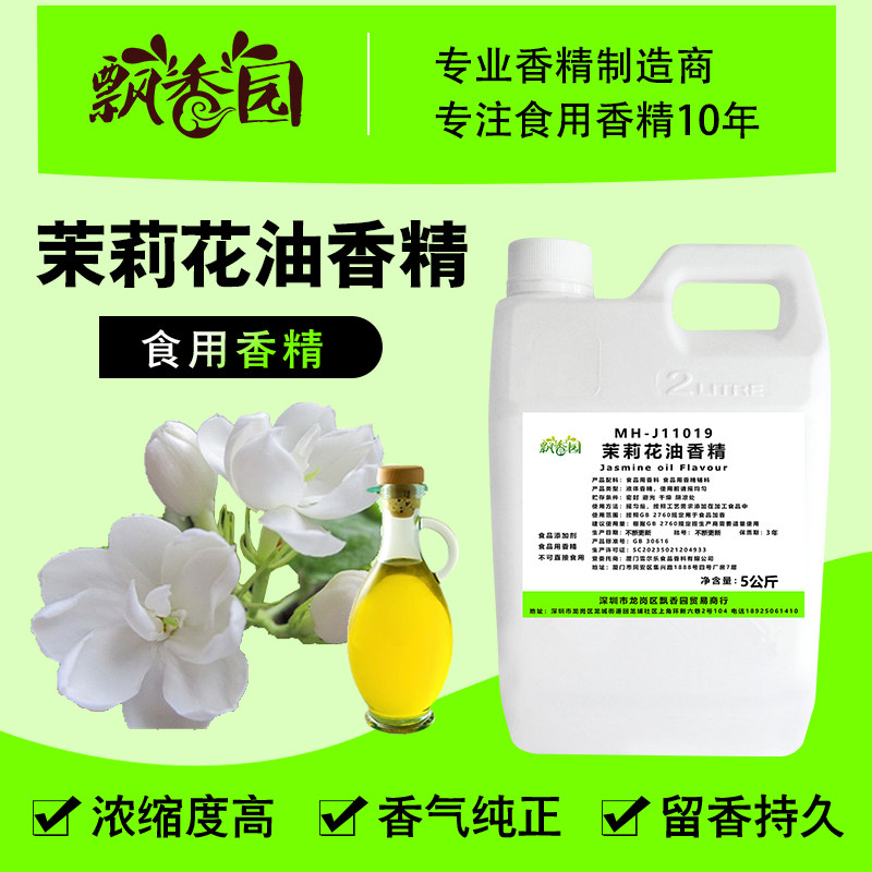 食用茉莉花油香精手工棒棒糖果蛋糕烘培DIY口红史莱姆食品添加剂