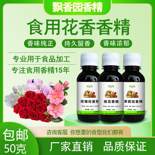 食用香精茉莉花玫瑰菊花桂花栀子花山茶花樱花桃花史莱姆槐花香精 - 封面