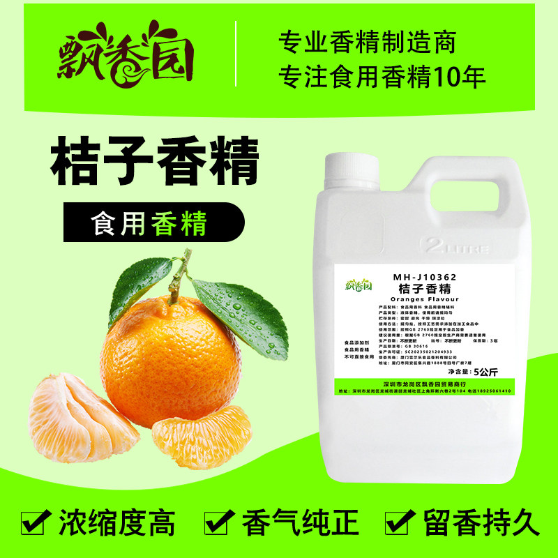 食用桔子橘子香精奶茶饮料甜品DIY史莱姆钓鱼烟用香精食品添加剂