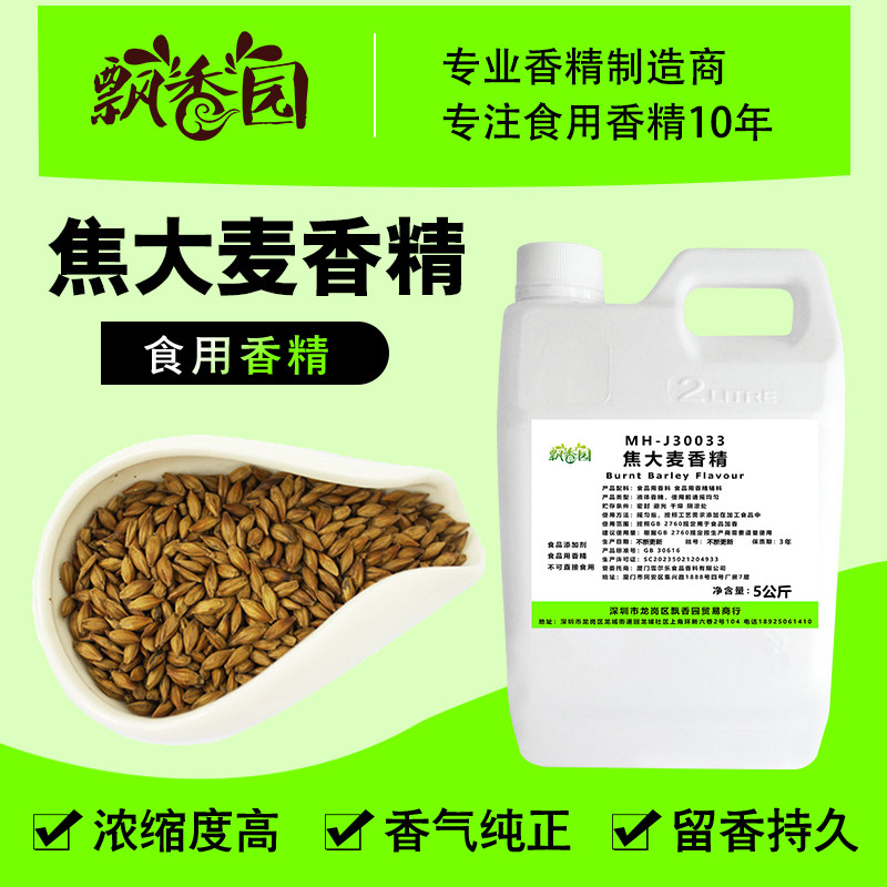 食用焦大麦香精奶茶饮料冰淇淋DIY史莱姆钓鱼烟用香精食品添加剂,粮油调味/速食/干货/烘焙,特色/复合食品添加剂,淘宝优惠券,粉丝福利购,淘宝优惠卷