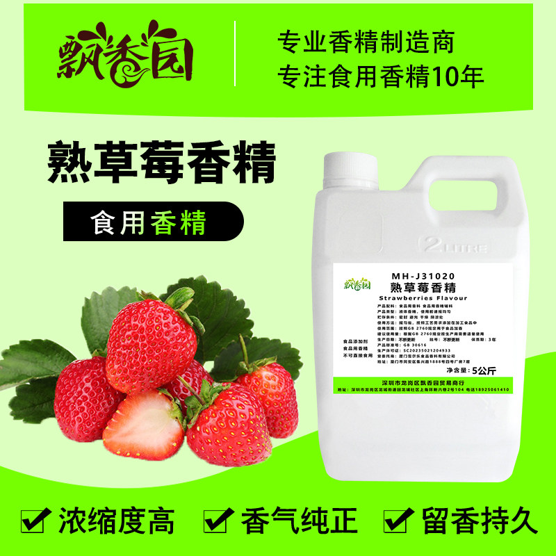 食用熟草莓甜草莓香精奶茶饮冰淇淋甜品史莱姆钓鱼烟用香精添加剂
