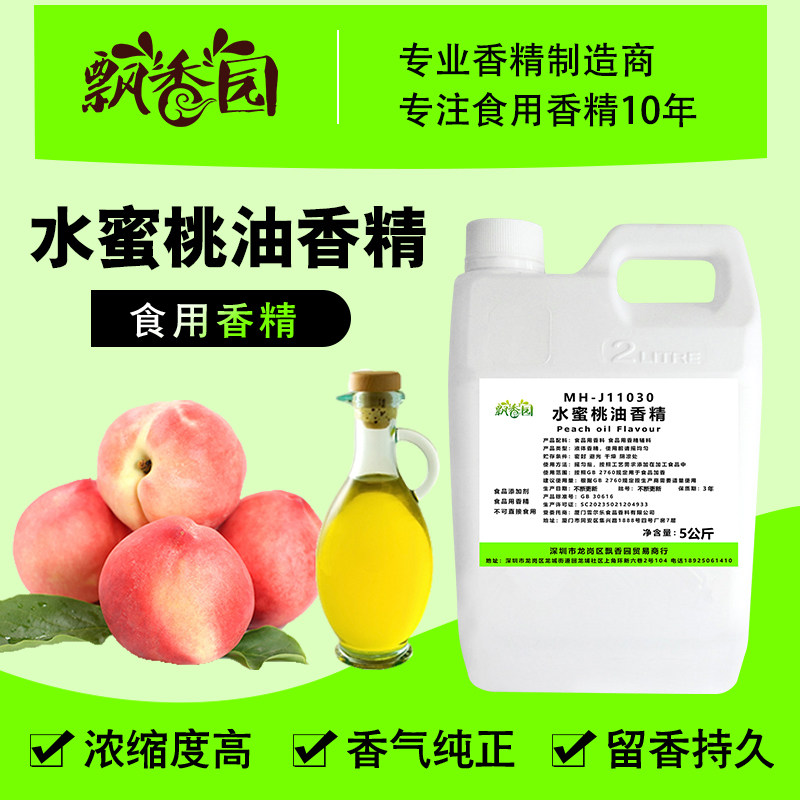 食用水蜜桃油香精食品添加剂高温烘焙蛋糕DIY口红手工糖果润唇膏