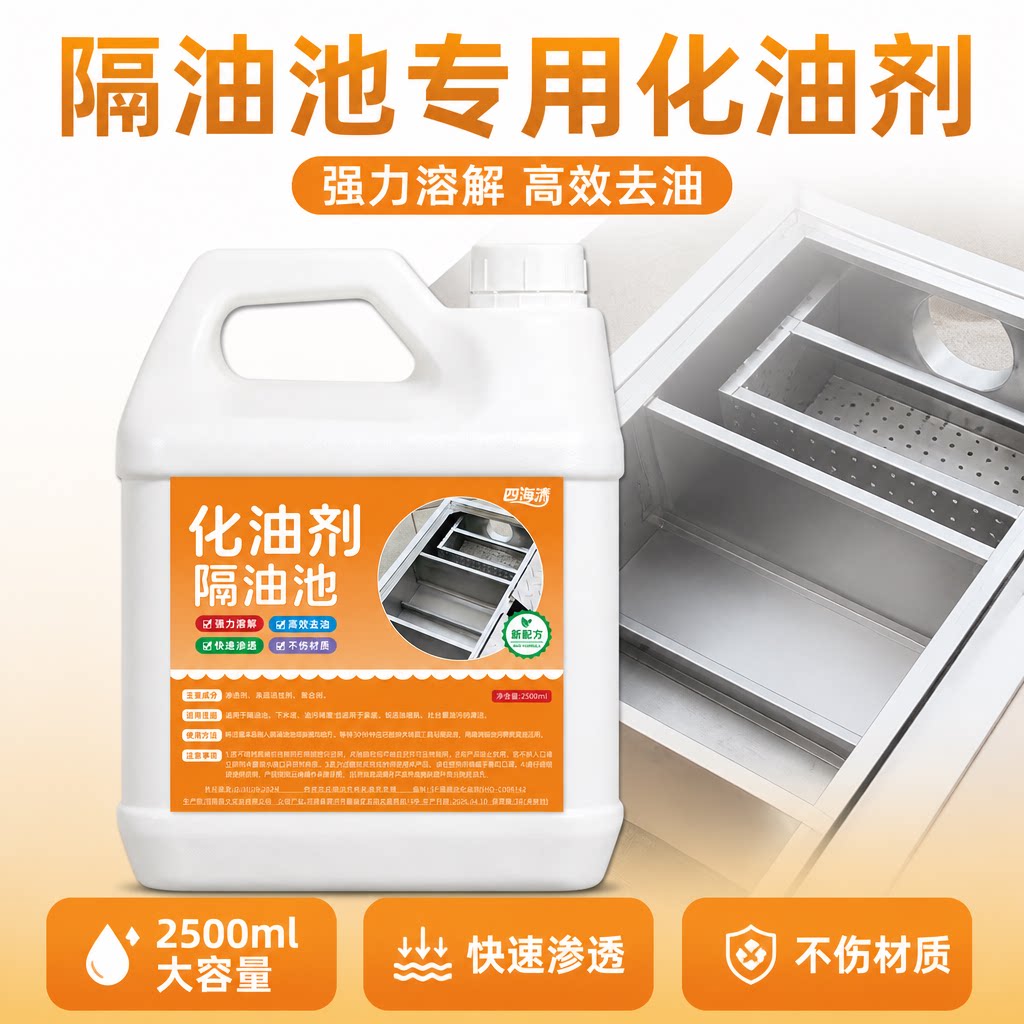 四海清隔油池化油剂疏通溶解