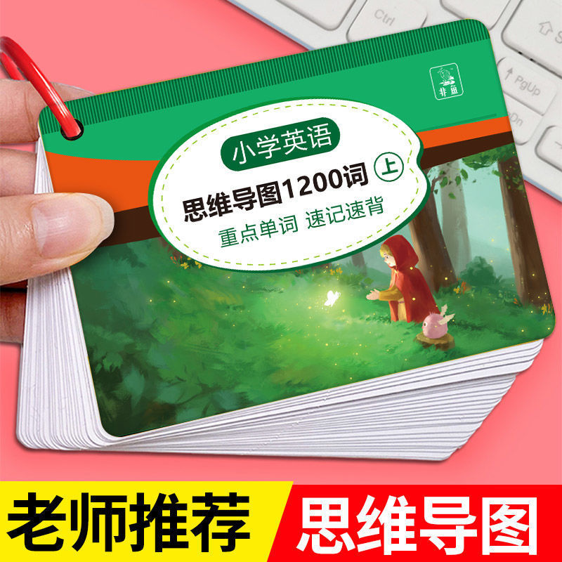 小学知识卡英语单词卡速记思维导图拓展1200词卡本75+80必背古诗