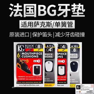 法国BG 温尼弯德林萨克斯黑管胶木金属笛头牙垫 A11LA11SA10LA10S