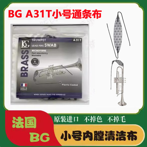 法国BG A31T 小号清洁通条布乐器管内清洁 内膛擦拭布 吸水口水布