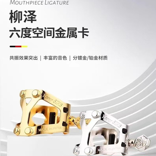 日本柳泽Yany SIXS六度空间镀金铂金哨卡子高次中音萨克斯单簧管