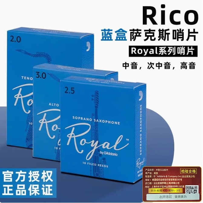 美国瑞口RICO 皇冠Royal蓝盒 高音中音次中音萨克斯哨片古典爵士