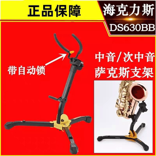 海克力斯 DS630BB 中音次中音萨克斯支架展示架带自动锁展示架子