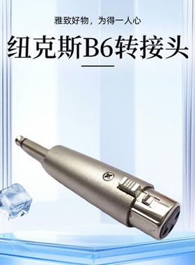 6.35铜芯6.5公转卡侬母转接头NUX纽克斯b6萨克斯无线麦克风话筒用