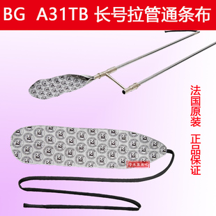 内膛擦拭布 吸水口水布 A31TB长号清洁通条布乐器管内清洁 法国BG