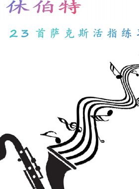 法国休伯特萨克斯23首简谱五线谱活指练习日常基本功练习教程教材