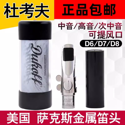 中音次中音高音萨克斯金属笛头