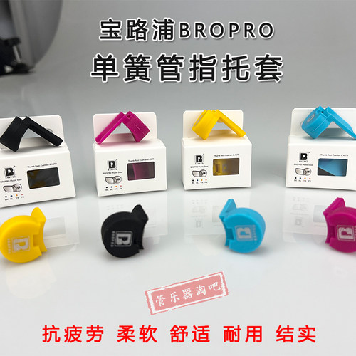 宝路浦Bropro单簧管指托