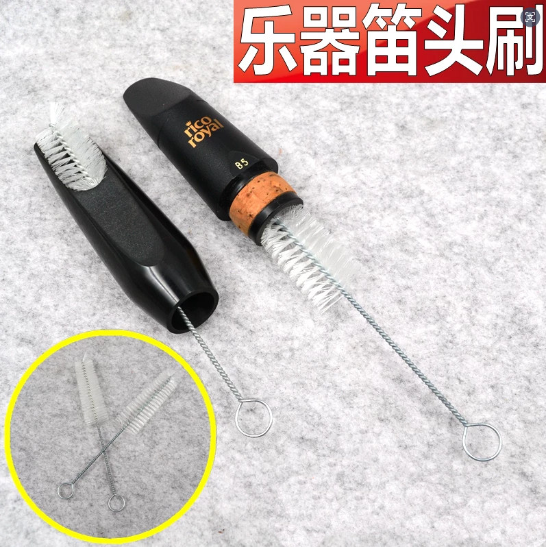 日本雅马哈 黑管 单簧管 萨克斯笛头刷 管乐器笛头刷子吹嘴小毛刷