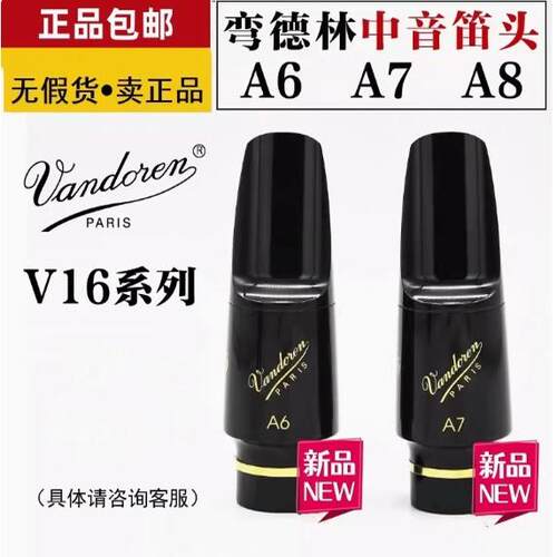 法国Vandoren弯德林V16系列笛头
