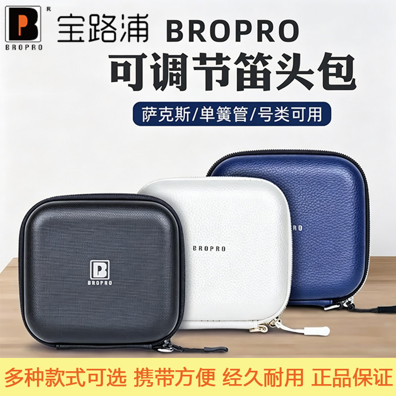 宝路浦bropro萨克斯单簧管小号笛头包收纳盒中音次中音吹嘴配件袋