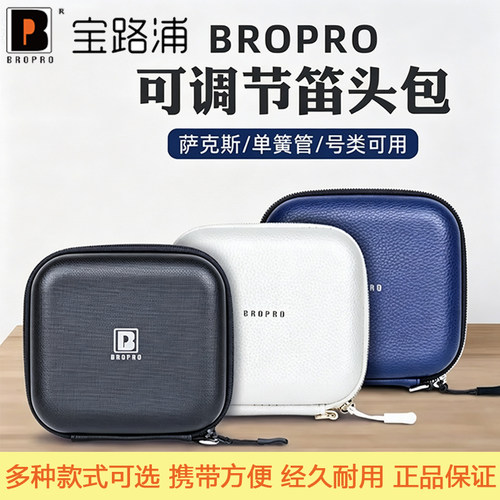 宝路浦bropro萨克斯单簧管小号笛头包收纳盒中音次中音吹嘴配件袋 - 封面
