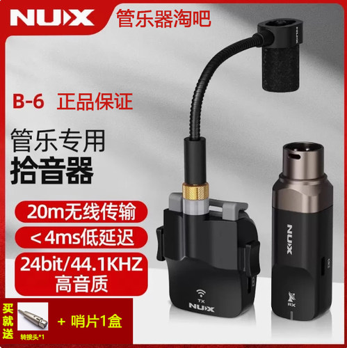 纽克斯B6萨克斯管乐无线麦克风