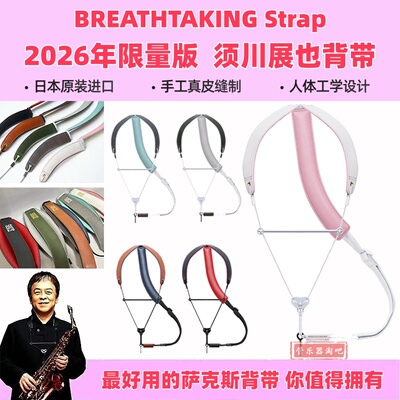 日本进口须川展野萨克斯背带