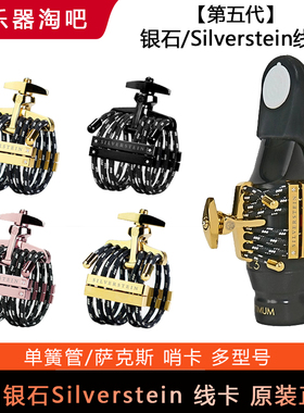 美国银石Silverstein单簧管黑管萨克斯胶木金属线卡绳哨卡第五代