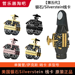 美国银石Silverstein单簧管黑管萨克斯胶木金属线卡绳哨卡第五代