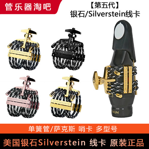 美国银石单簧管萨克斯绳线卡