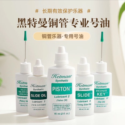 黑特曼调音管油Hetman铜管乐器
