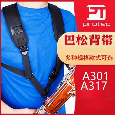 普路太Protec巴松背带