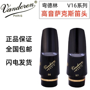 法国Vandoren弯德林高音萨克斯胶木笛头爵士流行V16系列S6