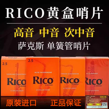 美国RICO瑞口高音中音次中音上低音萨克斯黑单簧管黄盒橙盒哨片