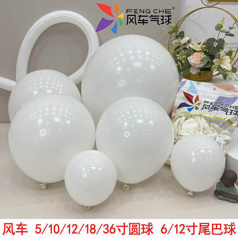 风车气球5/10/12/18/32寸哑光白色圆球 6寸尾巴球260/360长条气球