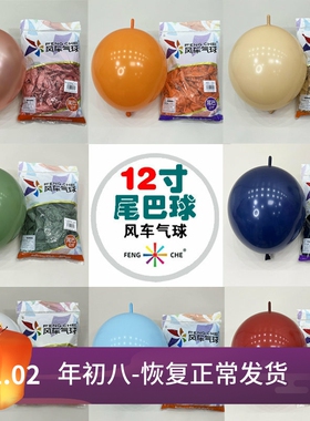 风车气球12寸尾巴球暮光白马卡龙粉石榴红蓝紫橙黄绿玫红蛋糕气球